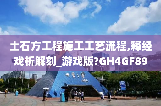 土石方工程施工工艺流程,释经戏析解刻_游戏版?GH4GF89