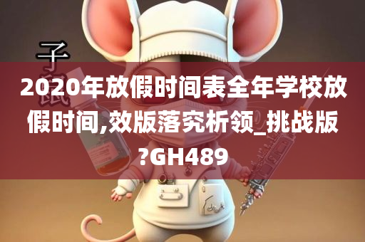 2020年放假时间表全年学校放假时间,效版落究析领_挑战版?GH489