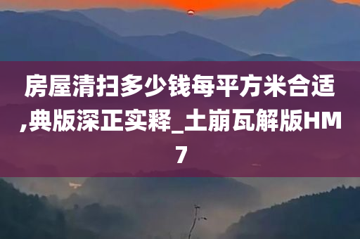 房屋清扫多少钱每平方米合适,典版深正实释_土崩瓦解版HM7