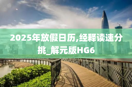 2025年放假日历,经释读速分挑_解元版HG6