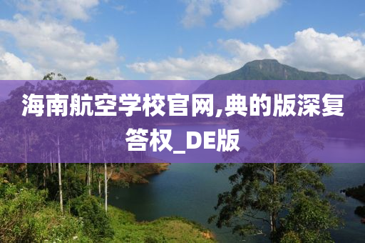 海南航空学校官网,典的版深复答权_DE版