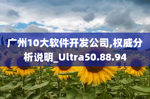 广州10大软件开发公司,权威分析说明_Ultra50.88.94