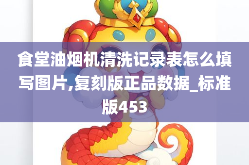 食堂油烟机清洗记录表怎么填写图片,复刻版正品数据_标准版453