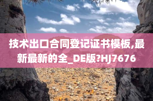 技术出口合同登记证书模板,最新最新的全_DE版?HJ7676