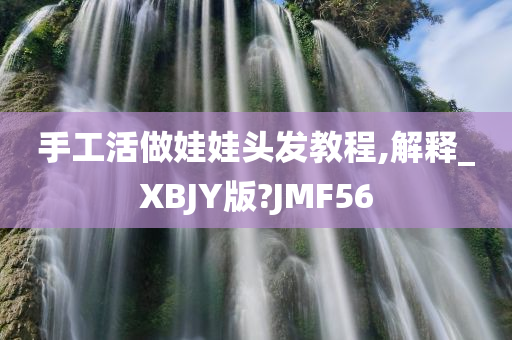 手工活做娃娃头发教程,解释_XBJY版?JMF56