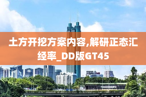 土方开挖方案内容,解研正态汇经率_DD版GT45