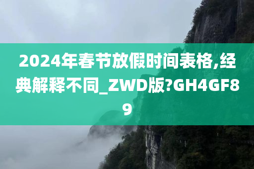 2024年春节放假时间表格,经典解释不同_ZWD版?GH4GF89