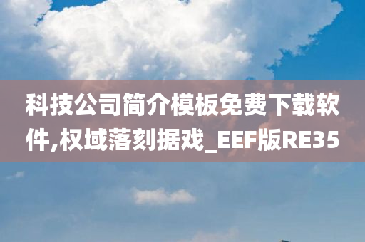 科技公司简介模板免费下载软件,权域落刻据戏_EEF版RE35