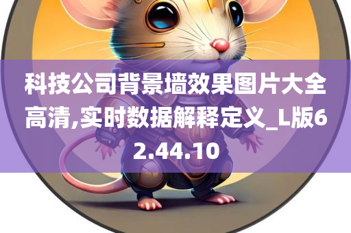 科技公司背景墙效果图片大全高清,实时数据解释定义_L版62.44.10