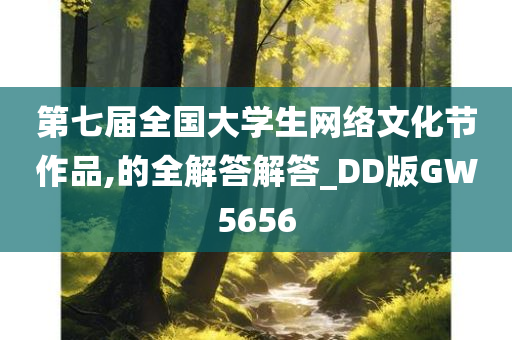 第七届全国大学生网络文化节作品,的全解答解答_DD版GW5656