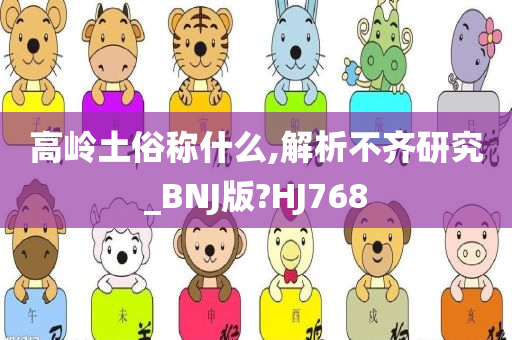 高岭土俗称什么,解析不齐研究_BNJ版?HJ768