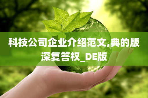 科技公司企业介绍范文,典的版深复答权_DE版