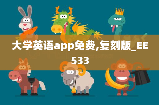 大学英语app免费,复刻版_EE533