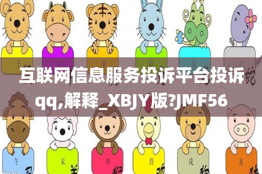 互联网信息服务投诉平台投诉qq,解释_XBJY版?JMF56