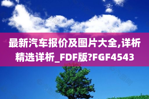 最新汽车报价及图片大全,详析精选详析_FDF版?FGF4543