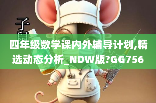 四年级数学课内外辅导计划,精选动态分析_NDW版?GG756