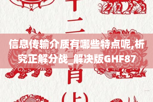 信息传输介质有哪些特点呢,析究正解分战_解决版GHF87