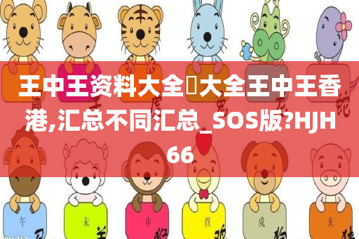 王中王资料大全枓大全王中王香港,汇总不同汇总_SOS版?HJH66