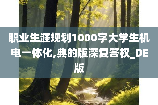 职业生涯规划1000字大学生机电一体化,典的版深复答权_DE版