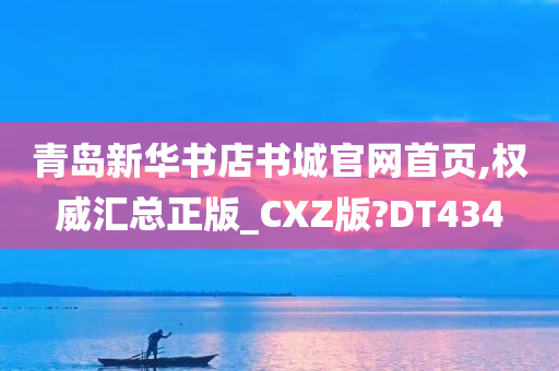 青岛新华书店书城官网首页,权威汇总正版_CXZ版?DT434