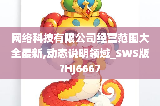 网络科技有限公司经营范围大全最新,动态说明领域_SWS版?HJ6667