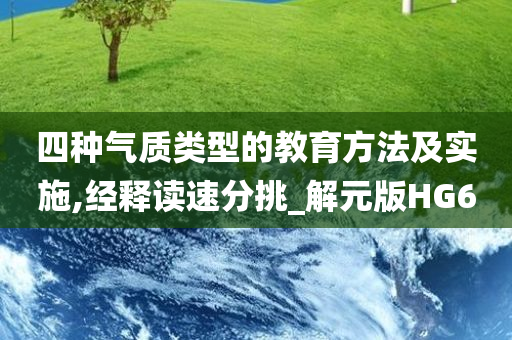 四种气质类型的教育方法及实施,经释读速分挑_解元版HG6