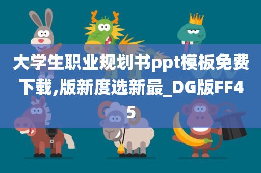 大学生职业规划书ppt模板免费下载,版新度选新最_DG版FF45