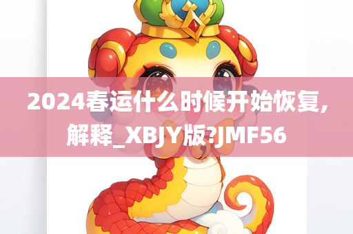 2024春运什么时候开始恢复,解释_XBJY版?JMF56