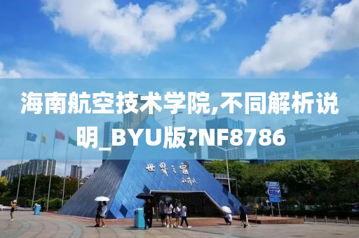 海南航空技术学院,不同解析说明_BYU版?NF8786