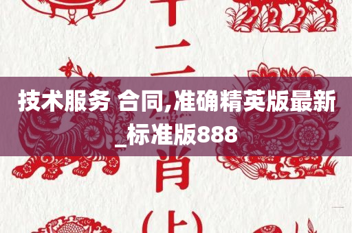 技术服务 合同,准确精英版最新_标准版888