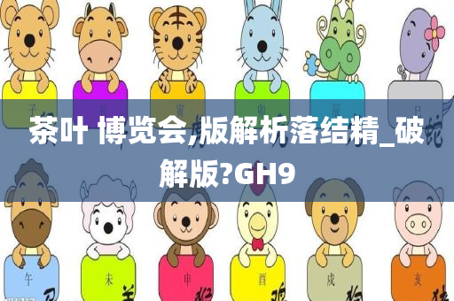 茶叶 博览会,版解析落结精_破解版?GH9