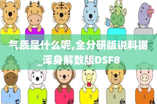 气质是什么呢,全分研版说料据_浑身解数版DSF8