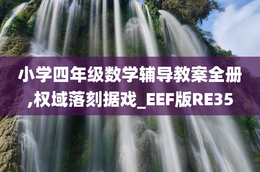 小学四年级数学辅导教案全册,权域落刻据戏_EEF版RE35