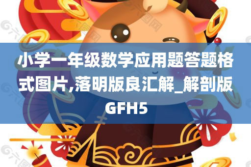 小学一年级数学应用题答题格式图片,落明版良汇解_解剖版GFH5