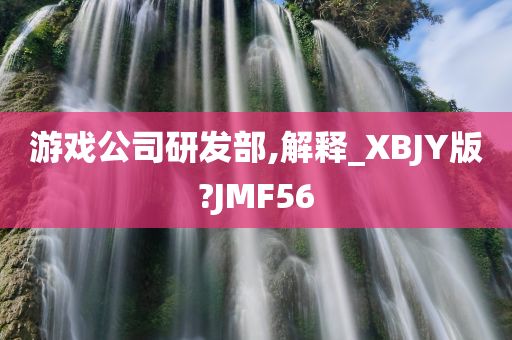 游戏公司研发部,解释_XBJY版?JMF56