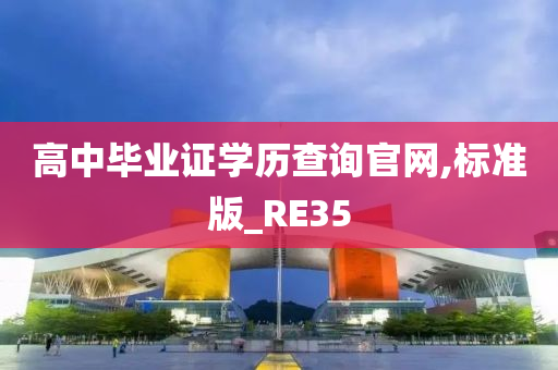 高中毕业证学历查询官网,标准版_RE35