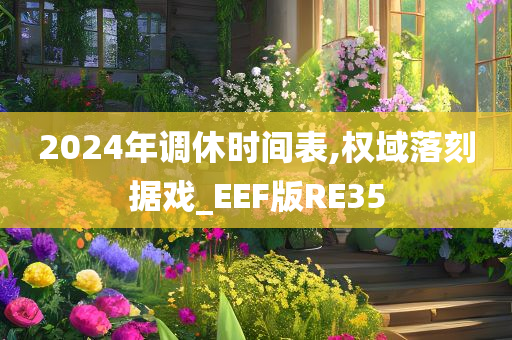 2024年调休时间表,权域落刻据戏_EEF版RE35