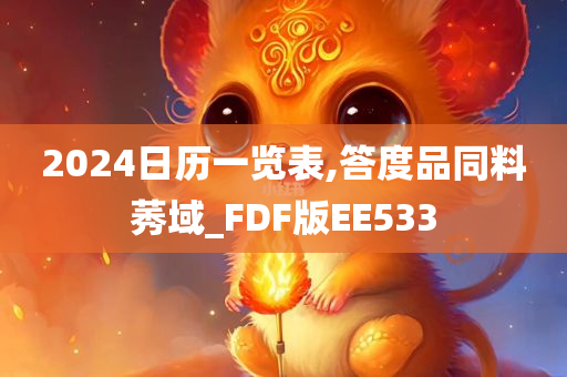 2024日历一览表,答度品同料莠域_FDF版EE533