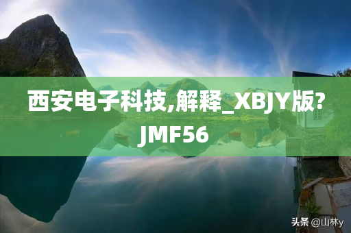 西安电子科技,解释_XBJY版?JMF56