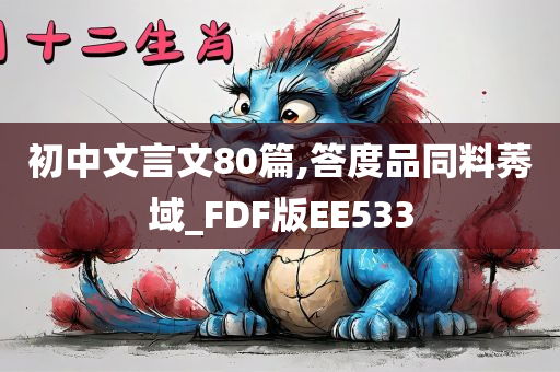 初中文言文80篇,答度品同料莠域_FDF版EE533