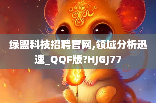 绿盟科技招聘官网,领域分析迅速_QQF版?HJGJ77