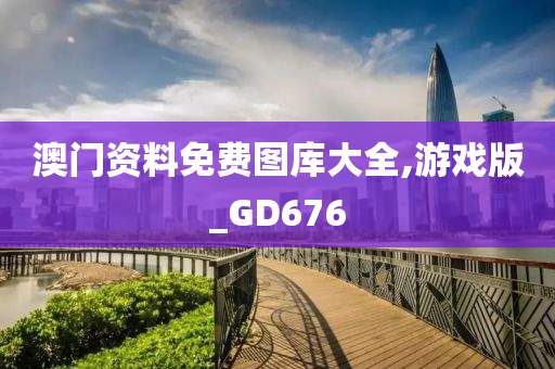 澳门资料免费图库大全,游戏版_GD676