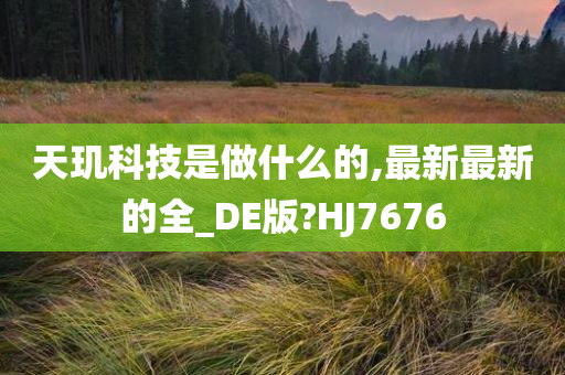 天玑科技是做什么的,最新最新的全_DE版?HJ7676