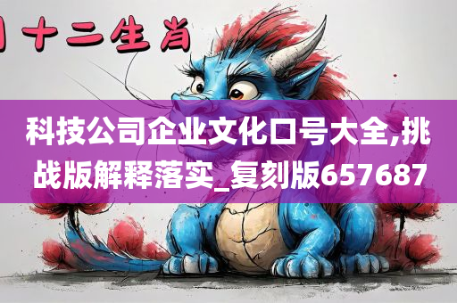 科技公司企业文化口号大全,挑战版解释落实_复刻版657687