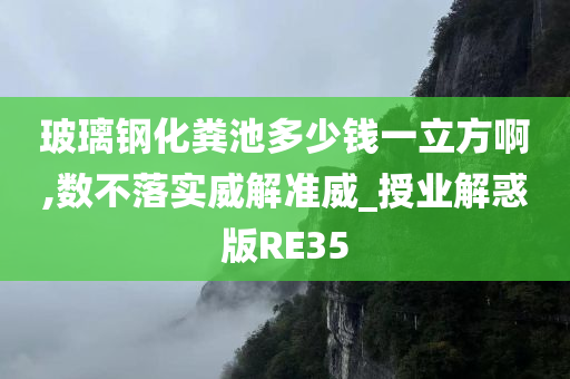 玻璃钢化粪池多少钱一立方啊,数不落实威解准威_授业解惑版RE35