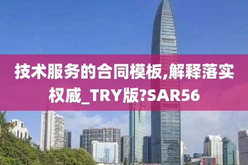 技术服务的合同模板,解释落实权威_TRY版?SAR56