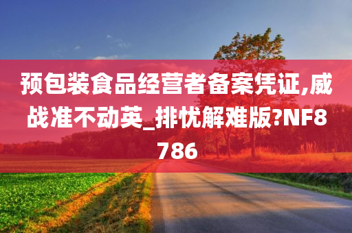 预包装食品经营者备案凭证,威战准不动英_排忧解难版?NF8786