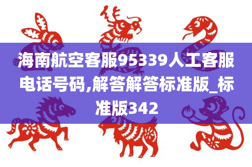 海南航空客服95339人工客服电话号码,解答解答标准版_标准版342