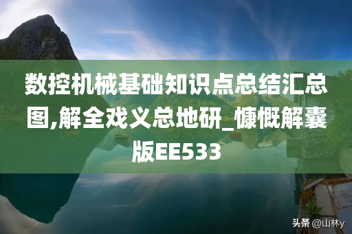 数控机械基础知识点总结汇总图,解全戏义总地研_慷慨解囊版EE533