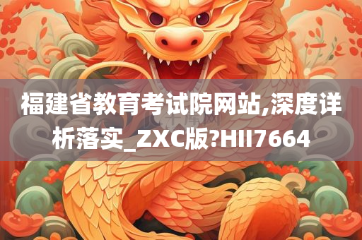 福建省教育考试院网站,深度详析落实_ZXC版?HII7664